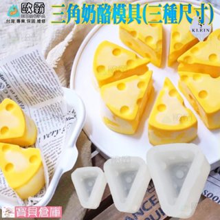 寶貝倉庫 歐霸 三角乳酪模具 三角乳酪 手工皂模 巧克力模具 巧克力模型 矽膠模 矽膠模具 果凍模 蛋糕 婚禮小物 模具
