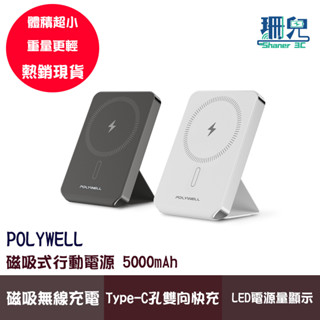 POLYWELL 寶利威爾 磁吸式行動電源 5000mAh 自帶折疊支架 無線充+Type-C充電 迷你行充 LED顯示
