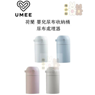 荷蘭UMEE 嬰兒尿布收納桶 尿布處理器 垃圾桶 尿布除臭桶 防臭尿布桶❤陳小甜嬰兒用品❤