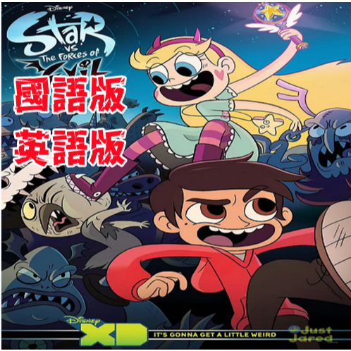 台配國語/英語 動漫 星蝶公主1-4季 76集完整版 USB碟版 公主闖天關非DVD
