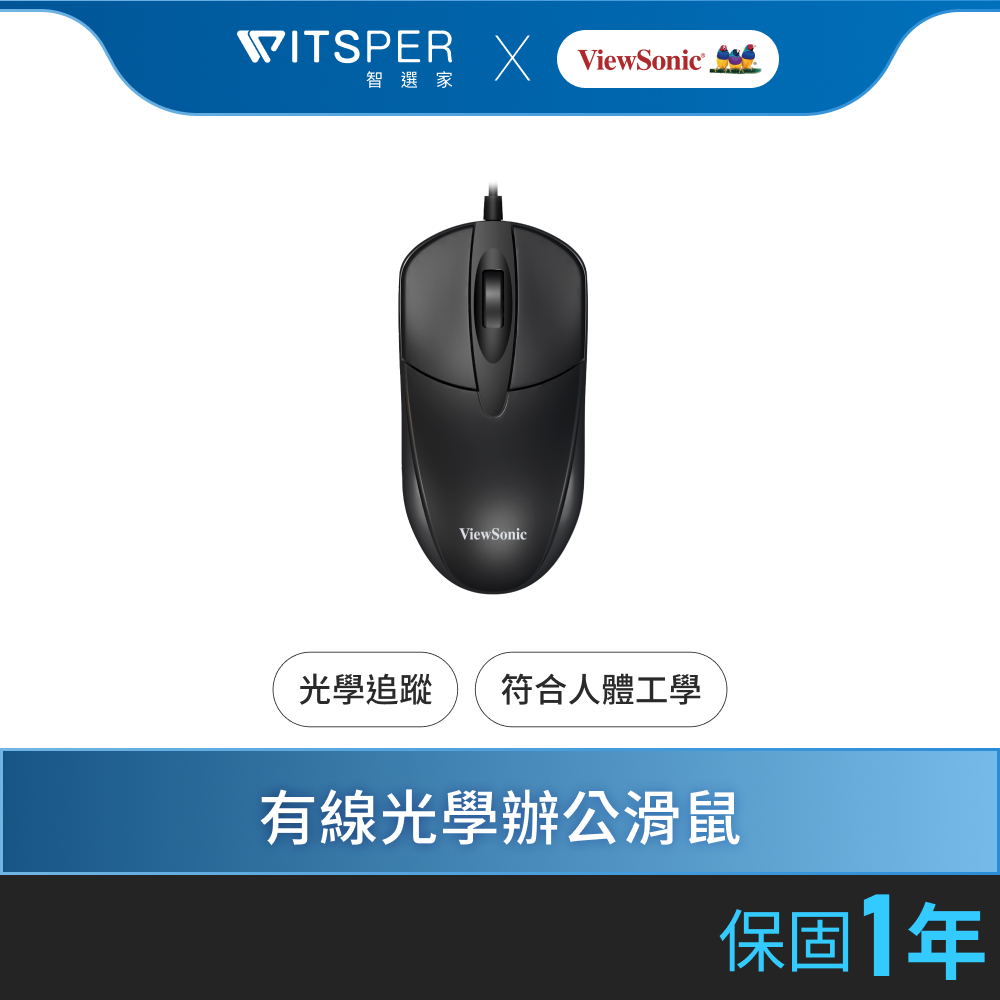 ViewSonic MU105 有線光學辦公滑鼠｜簡約時尚 舒適可靠｜WitsPer智選家
