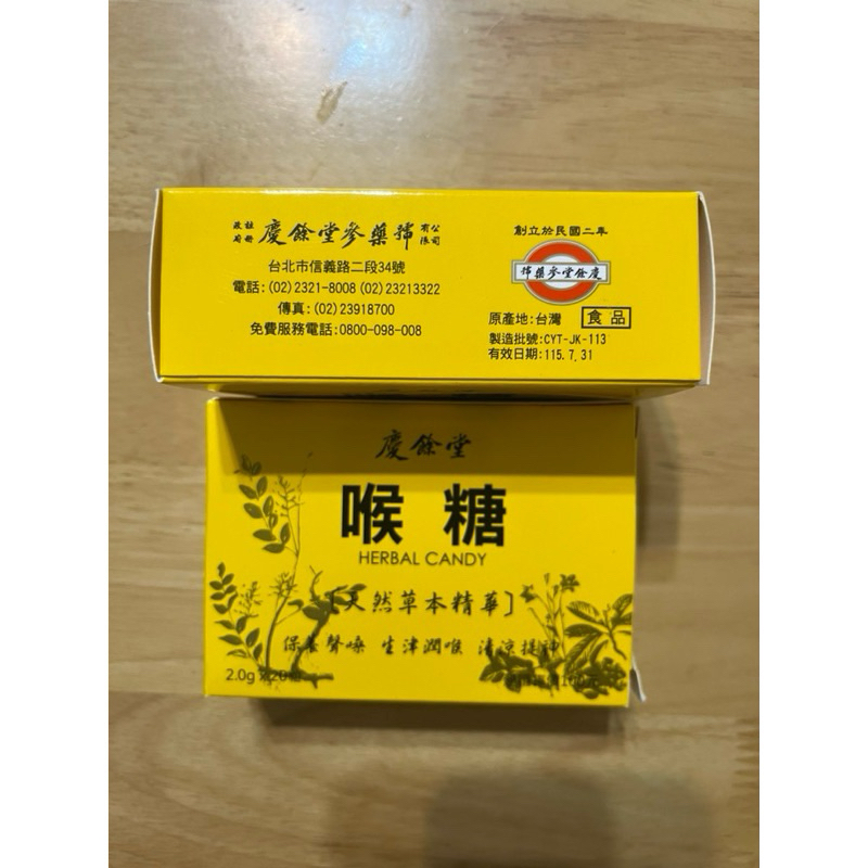 慶餘堂 喉糖 效期到116/2 老店