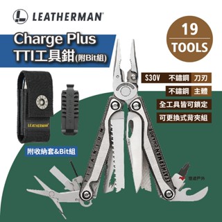 【LEATHERMAN】Charge Plus TTI工具鉗-銀色 切線刀 剝線器 鋸齒刀 開罐器 露營 悠遊戶外