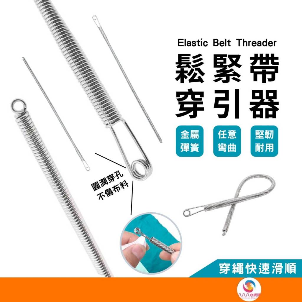 ATE145【鬆緊帶穿引器】褲腰繩帽T繩穿引器 彈簧穿帶器 彈簧穿繩器 穿繩輔助器 穿帶器 穿繩器 穿眼器 穿線器