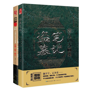 【台灣出貨 附發票🧾】盜墓筆記盜紀時&老九門(全2冊)drqqq