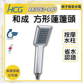 橘子廚衛‧附發票 HCG和成 方形蓮蓬頭 BA3762-B4D 不含掛座及軟管 省水認證 按摩水柱
