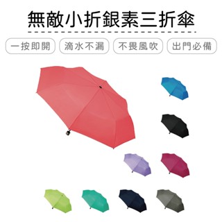 B1455 無敵小折銀素三折傘| 雨傘 抗風 防風骨架 速乾傘面 抗UV 晴雨兩用【網狐家居】CL0045