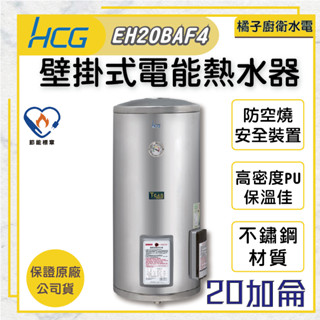 橘子廚衛‧免運附發票 HCG和成 20加侖壁掛式電爐 EH20BAF4 75公升 貯備型電能熱水器 儲熱型
