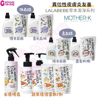 韓國mother-k lalabebe 草本極淨衣物去漬噴霧｜草本極淨蔬果奶瓶清潔慕斯｜衣物柔軟精｜草本抗敏極淨洗衣精