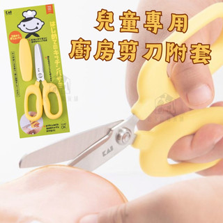 【兒童專用】廚房剪刀附蓋 日本貝印KAI 多功能食物剪 食物剪刀 料理剪刀 離乳食品剪刀 鋸齒剪刀 兒童剪刀【起家厝】