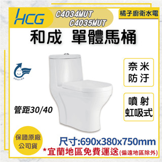 橘子廚衛‧附發票 HCG和成 單體馬桶 C4034MUT C4035MUT 普級省水 奈米抗汙 原廠公司貨