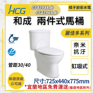 橘子廚衛‧附發票 HCG和成 兩件式馬桶 麗佳多系列 CS4394Adb CS4396Adb 金級省水 原廠公司貨