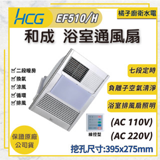 橘子廚衛．附發票！和成 浴室通風扇 線控型 EF510 EF510H 浴室暖風機 二段暖房 換氣 排風 涼風 迴圈 排風