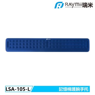 【瑞米 Raymii】 LSA-105-L 記憶棉鍵盤護腕手託 鍵盤託打字軟墊 護手墊 手腕墊 手託 電競護手 保護墊