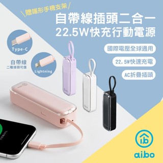 小白的生活工場*aibo AC50帶線插頭二合一 22.5W PD快充行動電源-Type-C款/Lightning款