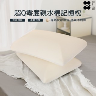 【金大器】超Q零度親水棉記憶枕 恆溫深度釋壓枕 枕頭 釋壓枕 記憶枕 支撐枕 Q彈枕 臺灣製