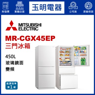 MITSUBISHI三菱冰箱450L、泰製變頻三門冰箱 MR-CGX45EP-GWH純淨白