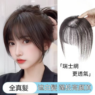 晨汐▪時尚髮藝 瑞士網全手織頭頂補髪片 全真人髪質 輕薄透氣 遮白髪 增髪量 蓬鬆高顱頂假髮塊