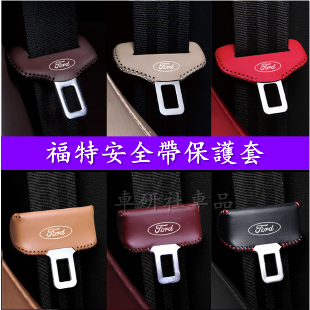 福特安全帶保護套 Ford Focus Kuga Mondeo Fiesta EScort EScape座椅安全扣卡頭套