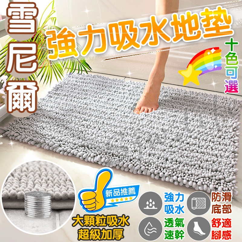 【台灣出貨】大顆粒雪尼爾吸水地墊  (40x60/50x80/60x90)  吸水地墊 浴室防滑地墊 止滑地墊 廚房地墊