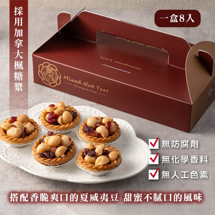 臻御行 夏威夷豆塔8入禮盒(楓糖蔓越莓口味)