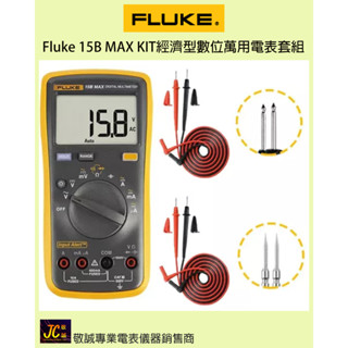 Fluke 15B MAX KIT經濟型數位萬用電表套組/原廠公司貨/敬誠專業電表儀具銷售商