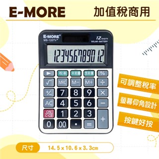 【萊悠諾生活】E-MORE MS-120TV+ 加值稅商用計算機 可調整稅率 加值稅 會計商務 12位元 計算機