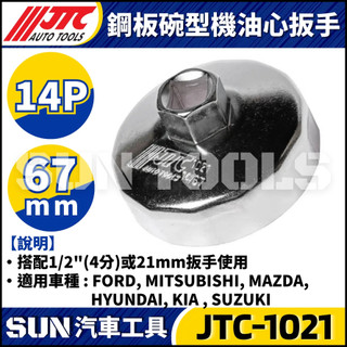 現貨【SUN汽車工具】 JTC-1021 鋼板碗型機油心扳手 14P 67mm 機油心 套筒 板手 扳手 拆機油濾心