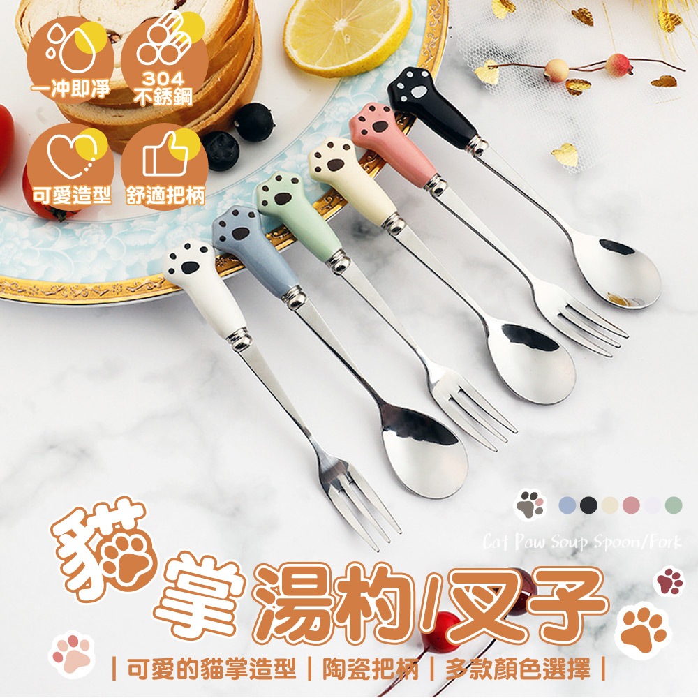 貓掌湯杓叉子 陶瓷柄 貓掌餐具 下午茶餐具 野餐餐具 造型餐具 叉子 甜點 蛋糕 居家餐具 湯匙 叉子 湯勺 餐具 湯杓