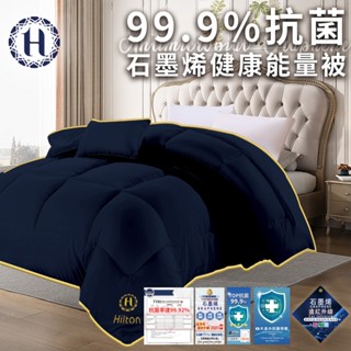 臺灣現貨(隔日出貨)【Hilton 希爾頓】99.9%抗菌石墨烯健康能量被1.8KG 棉被 被子(B0871-N18)