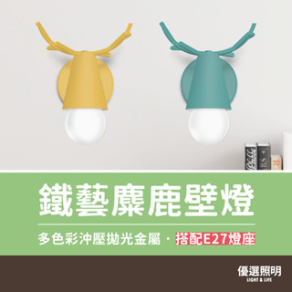 【免運+10%蝦幣】麋鹿壁燈 鹿角壁燈｜可替換光源｜E27燈座｜可調照射角度｜床頭燈 樓梯壁燈 簡約壁燈 北歐風燈具