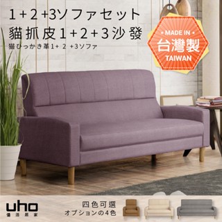 【UHO】臺灣製 貓抓皮 單人沙發 雙人沙發 三人沙發 沙發組 多色 WUSF-209