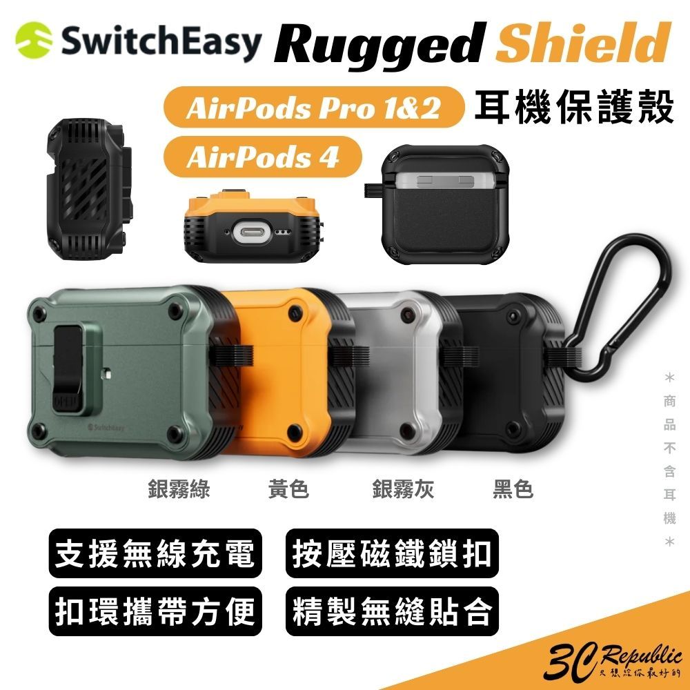 switcheasy 魚骨牌 Rugged Shield 防摔殼 保護殼 耳機殼 AirPods Pro 1 2 4