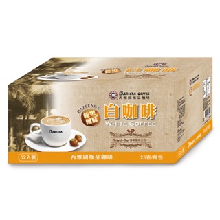 西雅圖 榛果風味白咖啡三合一(25gx52入/盒)(原盒出貨)