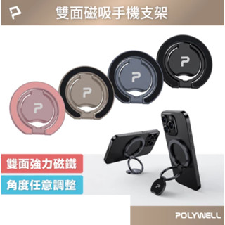 POLYWELL 雙面磁吸手機支架 MagSafe 指環支架 鋁合金 角度可調 iPhone適用 寶利威爾