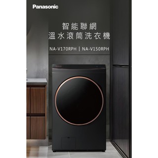 【天天雙11】Panasonic 國際牌 15公斤熱泵式滾筒洗衣機 (NA-V150RPH)