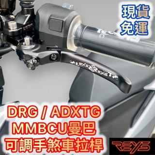 免運 REYS DRG 曼巴 ADXTG KRN 煞車 拉桿 可調 手煞車 短拉桿 碳纖維 白色