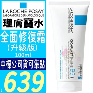 ☆俏妞美妝☆ 理膚寶水 全面修復霜 (神奇霜)100ml B5 升級版 正品公司貨