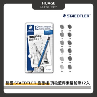 HUAGE｜德國施德樓STAEDTLER藍桿素描鉛筆組(盒裝)12支