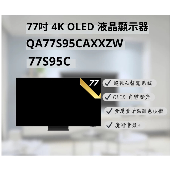 ✦優惠倒數中 聊聊驚喜價✦ QA77S95CAXXZW/77S95C OLED 4K 77吋電視