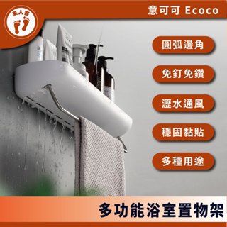 『來人客』 Ecoco 意可可 多功能浴室置物架 收納架 置物架 無痕壁掛 放置架 瀝水架 毛巾架 功能收納架