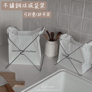 Hanna♥/ 不鏽鋼垃圾袋架 現貨📦 垃圾袋架 抹布架 袋子架 置物架 收納架 垃圾桶 廚房收納 可折疊