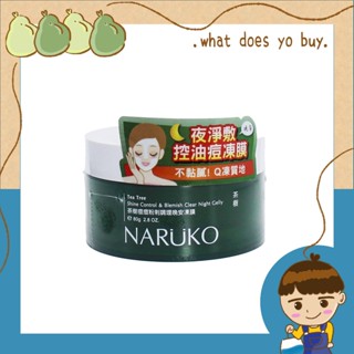 現貨最低價🌱NARUKO牛爾茶樹痘痘粉刺調理晚安凍膜80g 凍膜 2026/8