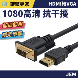 隔日配達🔥HDMI轉VGA 直通線 VGA線 螢幕線 高畫質線 電視線 投影線 1080P 電腦線 更穩定 VGA