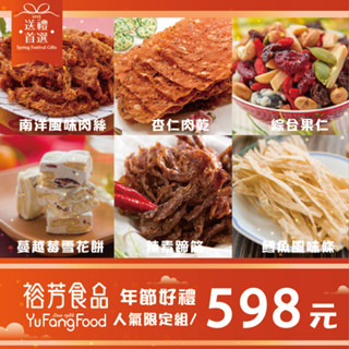 《裕芳食品》人氣限定組(因辣素蹄筋缺貨換綜合蔬菜)(杏仁肉乾口味隨機)