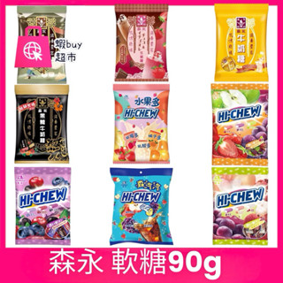 【蝦buy超市】森永軟糖 嗨啾 HI CHEW 90g 牛奶糖 巧莓歐蕾 沖繩黑糖 鐵觀音 綜合水果