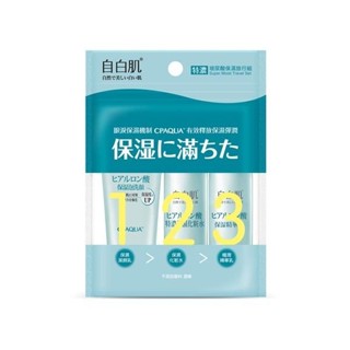 【自白肌】特濃玻尿酸保濕旅行組3件入｜出遊必備 保濕 精華 玻尿酸 D100230