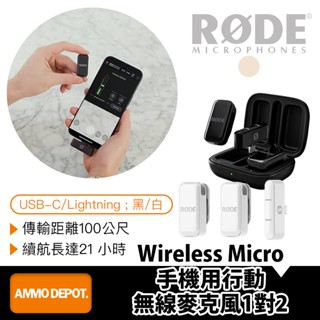 【彈藥庫】RODE Wireless Micro 手機用行動無線麥克風1對2(USB-C/Lightning)(黑/白)