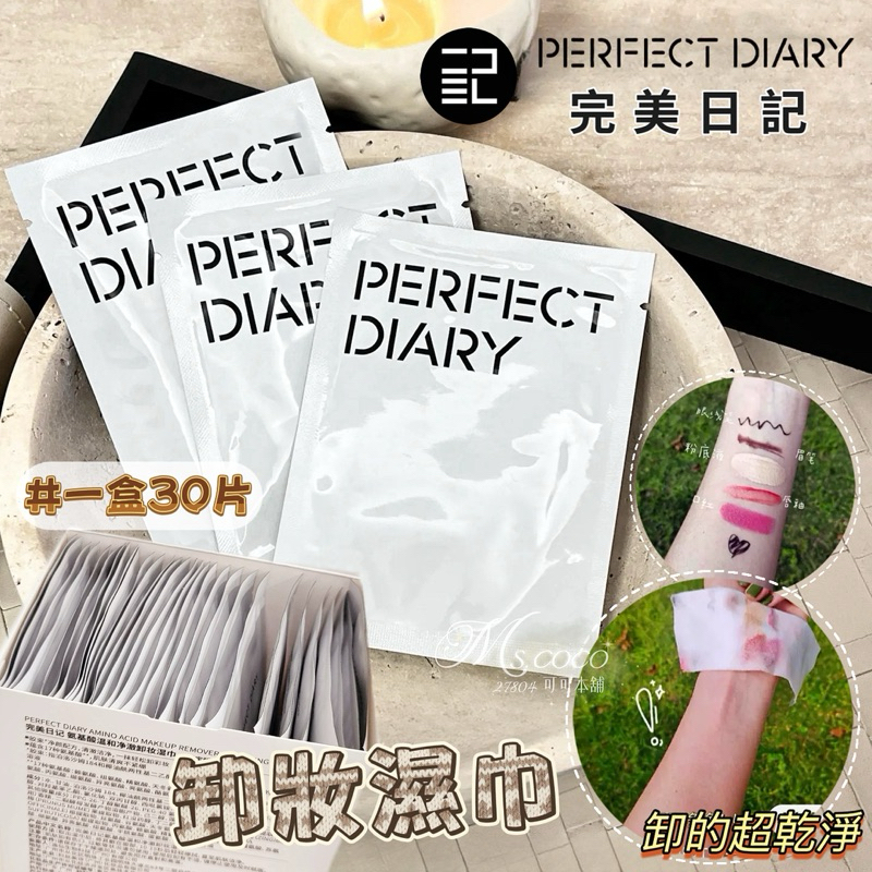 單片促銷✨完美日記｜氨基酸卸妝濕巾✔️現貨 𝙋𝙀𝙍𝙁𝘼𝘾𝙏 𝘿𝙄𝘼𝙍𝙔 白胖子卸妝濕巾 完美日記卸妝巾 卸妝 可可本舖