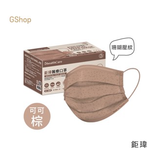 鉅瑋【珊瑚壓紋醫療口罩-可可棕】(50片/盒) 咖啡色口罩 棕色 拋棄式口罩 平面口罩 成人口罩 鉅瑋口罩 醫療口罩